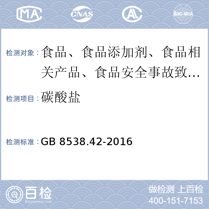 碳酸盐 GB 8538.42-2016 食品安全国家标准 饮用天然矿泉水检验方法