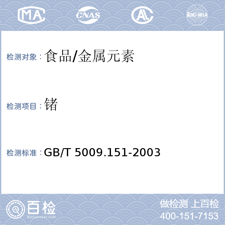 鍺 食品中鍺的測定/GB/T 5009.151-2003