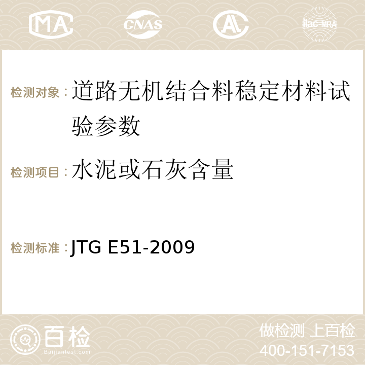 水泥或石灰含量 公路工程无机结合料稳定材料试验规程 （JTG E51-2009）