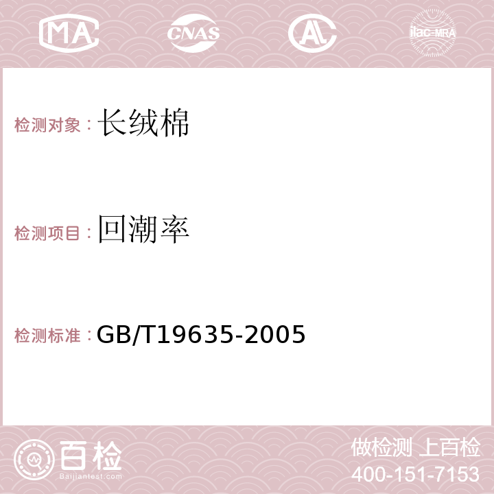 回潮率 棉花 长绒棉GB/T19635-2005