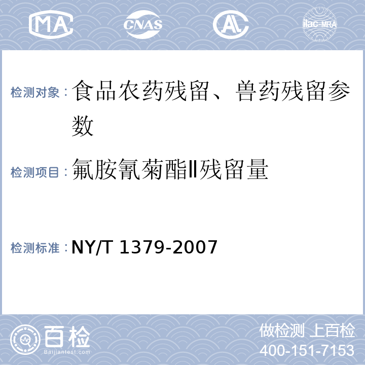 氟胺氰菊酯Ⅱ残留量 蔬菜中334种农药多残留的测定 气相色谱质谱法和液相色谱质谱法NY/T 1379-2007