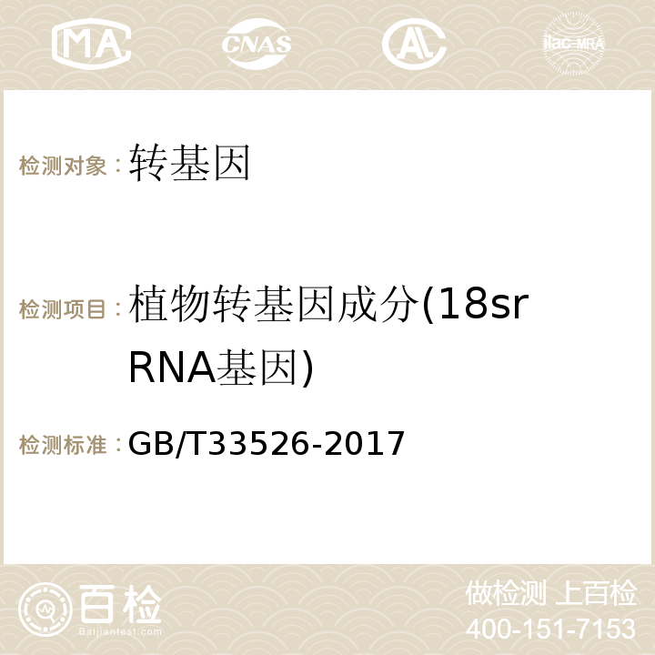 植物轉基因成分(18srRNA基因) 轉基因植物產品數字PCR檢測方法GB/T33526-2017
