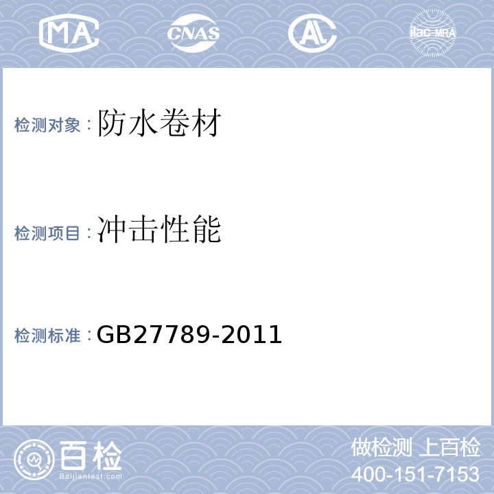 冲击性能 热塑性聚烯烃（TPO)防水卷材 GB27789-2011