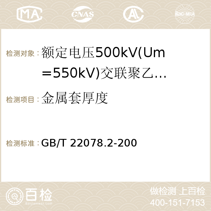 金属套厚度 额定电压500kV(Um=550kV)交联聚乙烯绝缘电力电缆及其附件 第2部分:额定电压500kV(Um=550kV)交联聚乙烯绝缘电力电缆GB/T 22078.2-2008