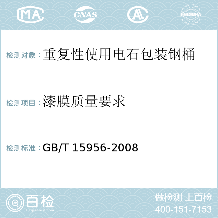 漆膜质量要求 重复性使用电石包装钢桶GB/T 15956-2008