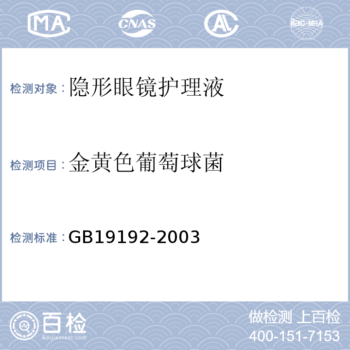 金黄色葡萄球菌 隐形眼镜护理液卫生要求 5.1.3GB19192-2003