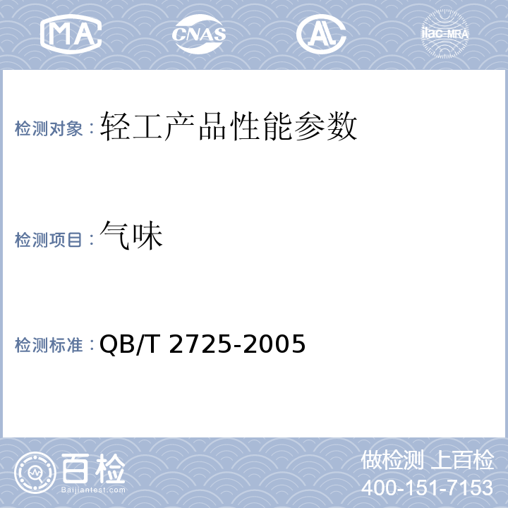 气味 QB/T 2725-2005 皮革 气味的测定