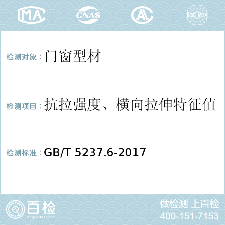 抗拉强度、横向拉伸特征值 铝合金建筑型材 第6部分:隔热型材 GB/T 5237.6-2017