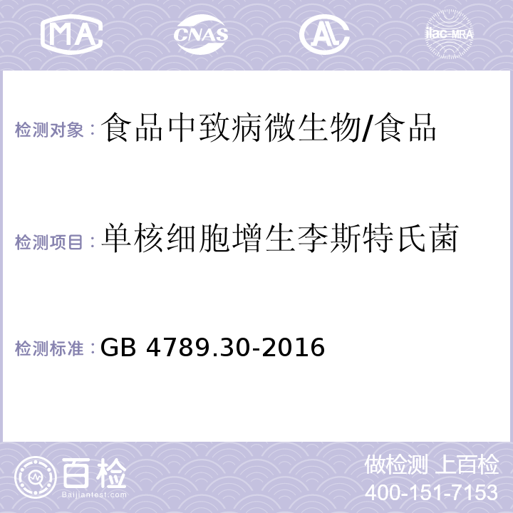 单核细胞增生李斯特氏菌 食品安全国家标准 食品微生物学检验 单核细胞增生李斯特氏菌检验 /GB 4789.30-2016