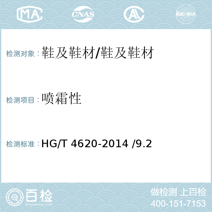 喷霜性 鞋类 橡胶部件喷霜试验方法/HG/T 4620-2014 /9.2