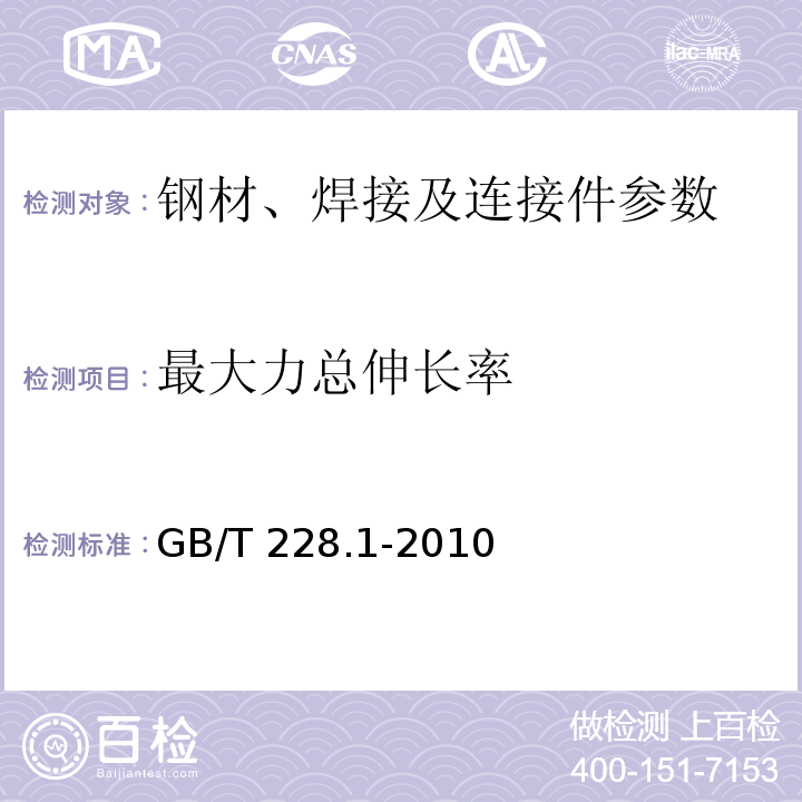 最大力总伸长率 金属材料 拉伸试验第一部分：室温试验方法 GB/T 228.1-2010