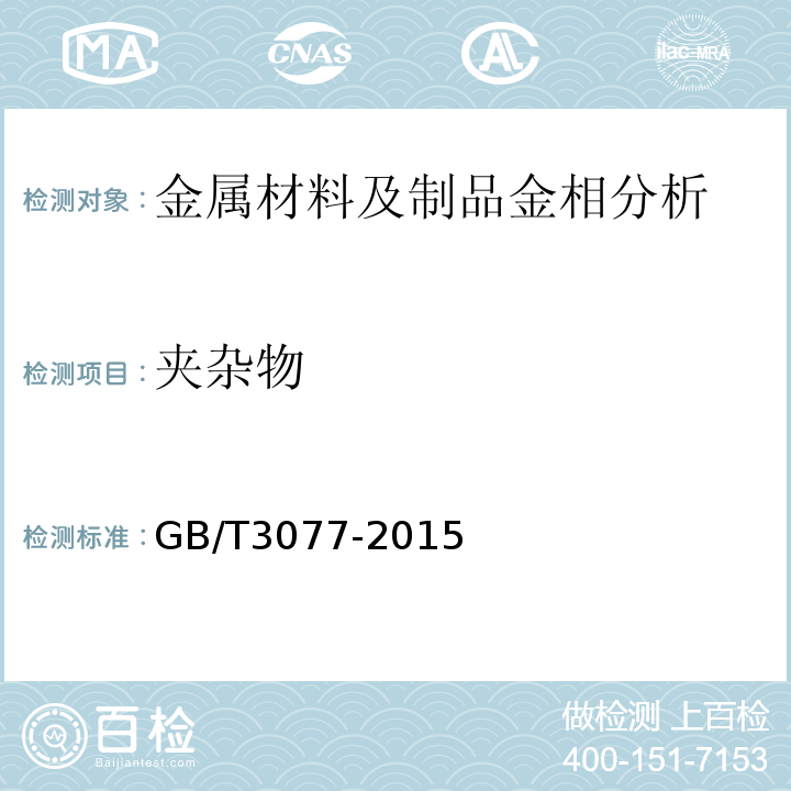 夹杂物 合金结构钢GB/T3077-2015
