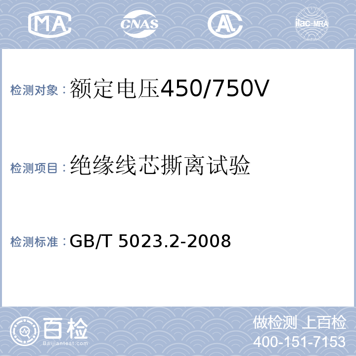 绝缘线芯撕离试验 额定电压450/750V及以下聚氯乙烯绝缘电缆 第2部分：试验方法GB/T 5023.2-2008