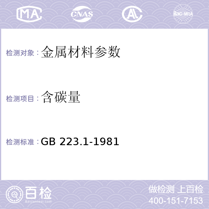 含碳量 钢铁及合金中碳量的测定 GB 223.1-1981