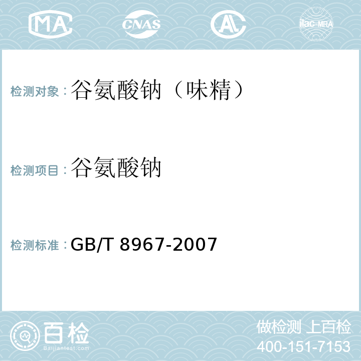 谷氨酸钠 GB/T 8967-2007