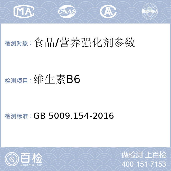 维生素B6 食品安全国家标准 食品中维生素B6的测定/GB 5009.154-2016