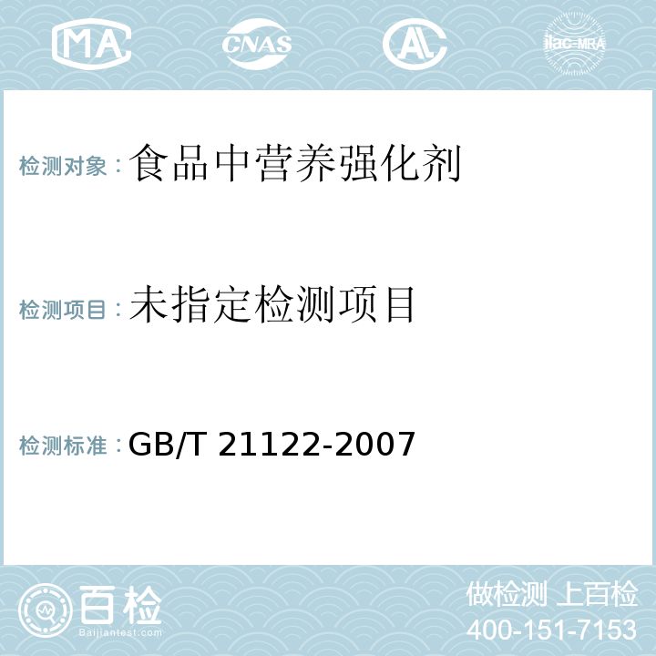 营养强化小麦粉GB/T 21122-2007附录A