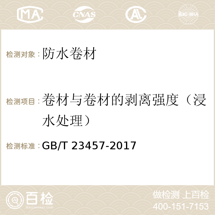 卷材与卷材的剥离强度（浸水处理） 预铺防水卷材GB/T 23457-2017