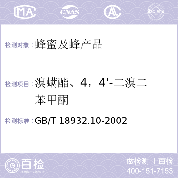 溴螨酯、4，4'-二溴二苯甲酮 GB/T 18932.10-2002 蜂蜜中溴螨酯、4,4’-二溴二苯甲酮残留量的测定方法 气相色谱/质谱法