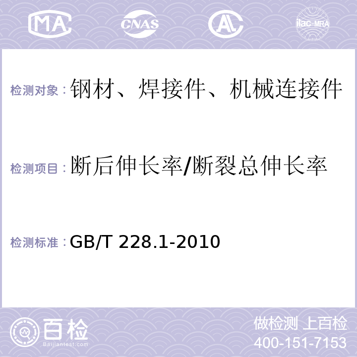 断后伸长率/断裂总伸长率 金属材料拉伸试验 第1部分:室温试验方法 GB/T 228.1-2010