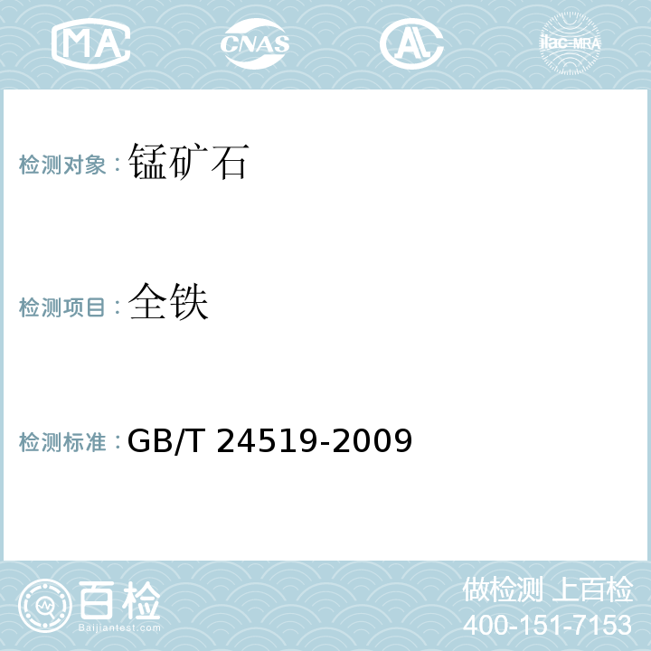 全铁 锰矿石 镁、铝、硅、磷、硫、钾、钙、钛、锰、铁、镍、铜、锌、钡和铅含量的测定 波长色散X射线荧光光谱法GB/T 24519-2009