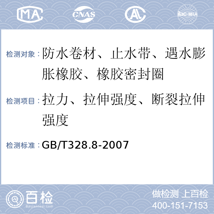 拉力、拉伸强度、断裂拉伸强度 建筑防水卷材试验方法第8部分：沥青防水卷材 拉伸性能 GB/T328.8-2007