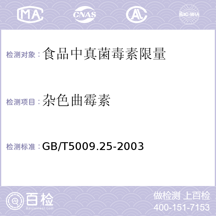 杂色曲霉素 GB/T5009.25-2003植物性食品中杂色曲霉素的测定