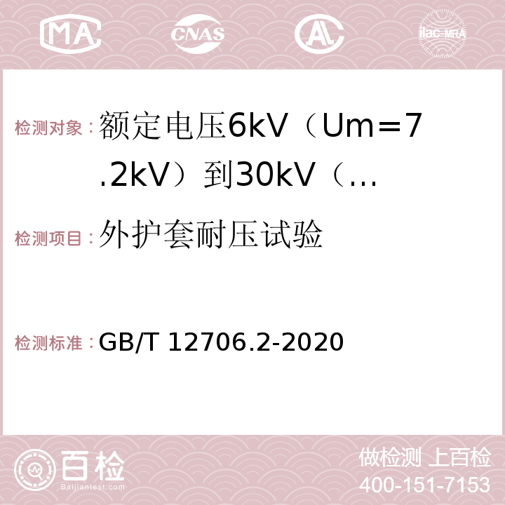 外护套耐压试验 额定电压1kV（Um=1.2kV）到35kV（Um=40.5kV）挤包绝缘电力电缆及附件 第2部分：额定电压6kV（Um=7.2kV）到30kV（Um=36kV）电缆GB/T 12706.2-2020