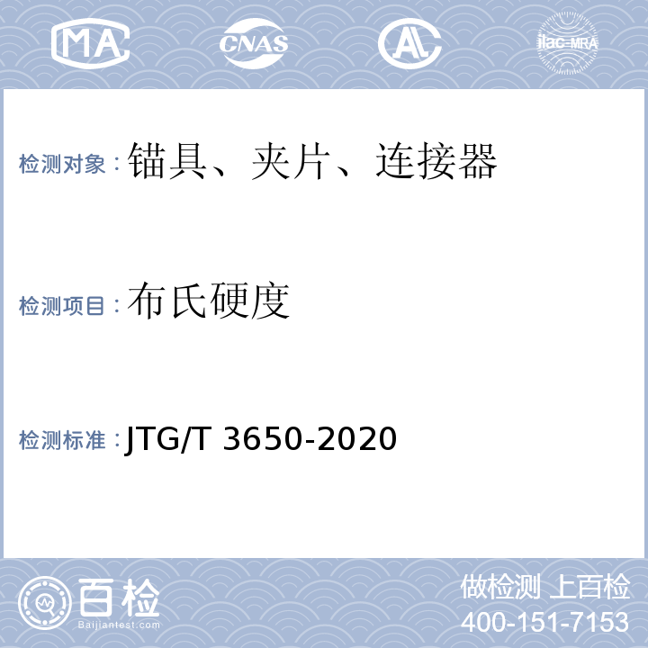 布氏硬度 公路桥涵施工技术规范 （JTG/T 3650-2020）