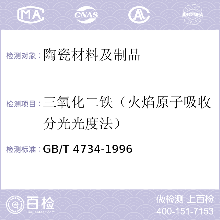 三氧化二铁（火焰原子吸收分光光度法） 陶瓷材料及制品化学分析方法GB/T 4734-1996