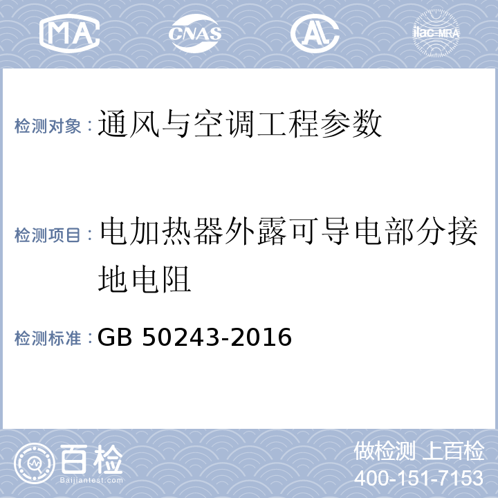 电加热器外露可导电部分接地电阻 GB 50243-2016 通风与空调工程施工质量验收规范