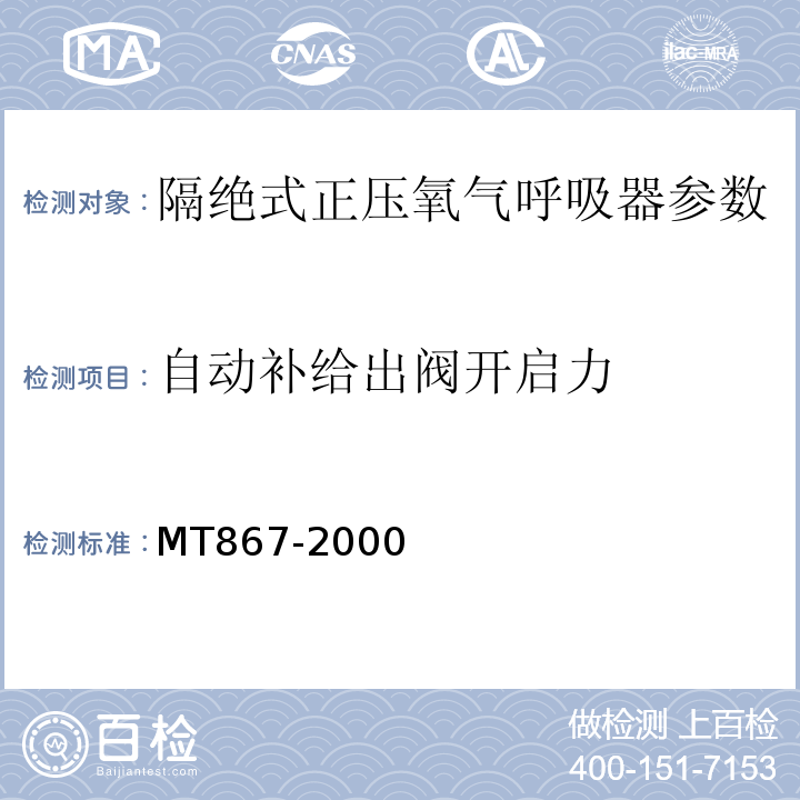 自动补给出阀开启力 MT/T 867-2000 【强改推】绝隔式正压氧气呼吸器