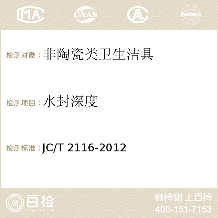 水封深度 非陶瓷类卫生洁具 JC/T 2116-2012