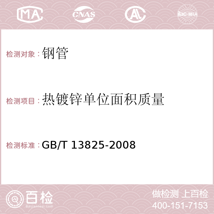 热镀锌单位面积质量 金属覆盖层 黑色金属材料热镀锌层 单位面积质量称量法GB/T 13825-2008