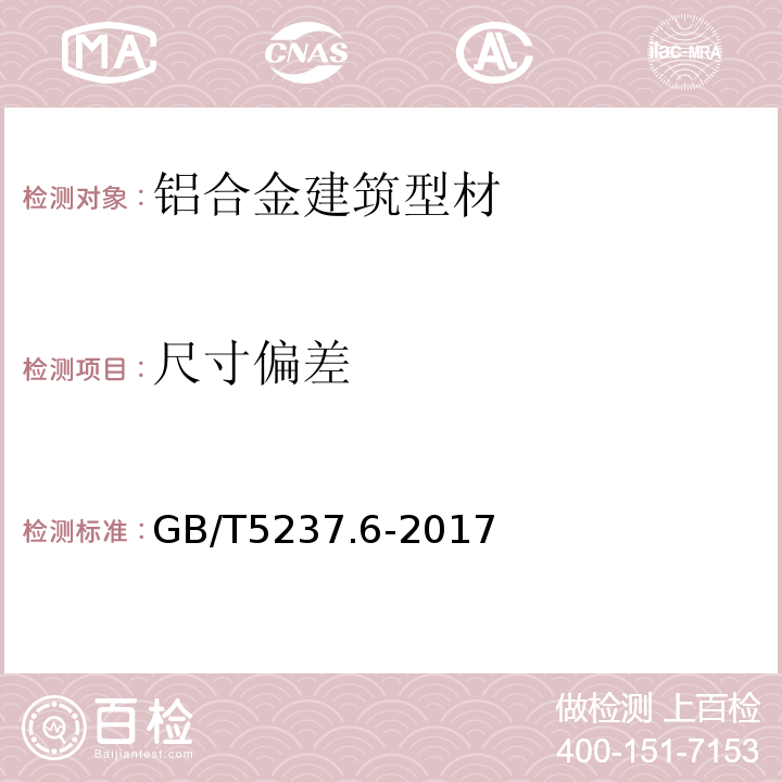 尺寸偏差 铝合金建筑型材 第6部分隔热型材 GB/T5237.6-2017