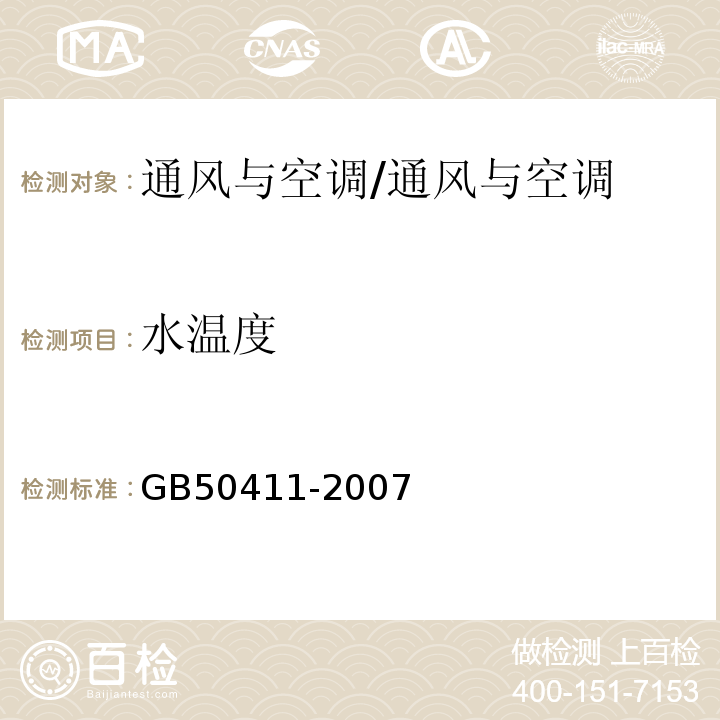 水温度 建筑节能工程施工质量验收规范/GB50411-2007