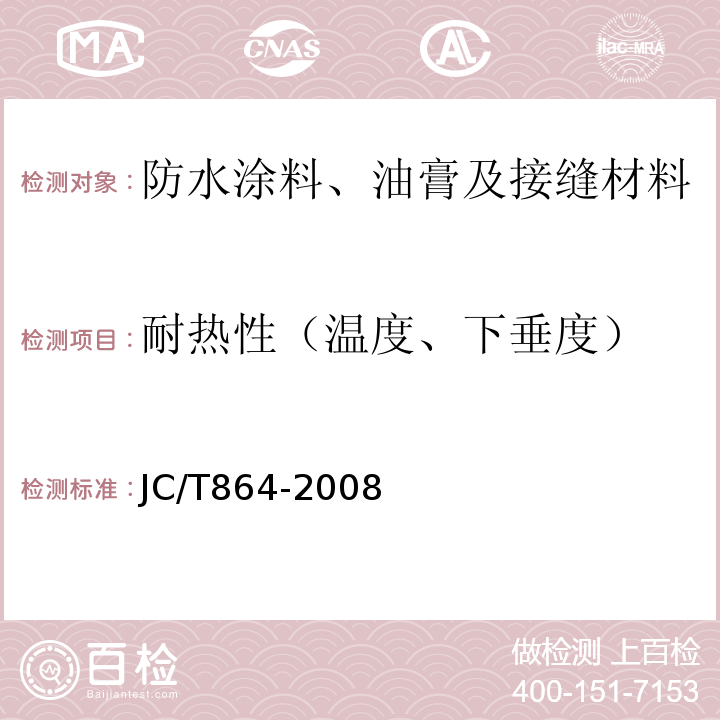 耐热性（温度、下垂度） 聚合物乳液建筑防水涂料 JC/T864-2008