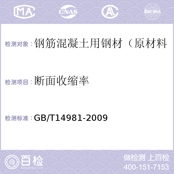 断面收缩率 GB/T 14981-2009 热轧圆盘条尺寸、外形、重量及允许偏差