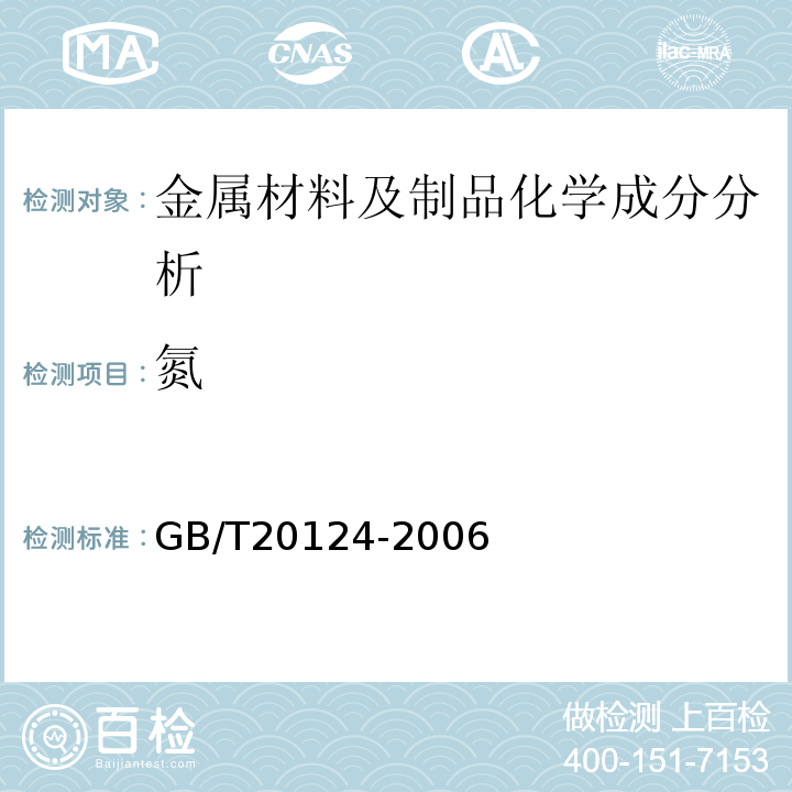 氮 钢铁氮含量的测定惰性气体熔融热导法(常规方法)GB/T20124-2006