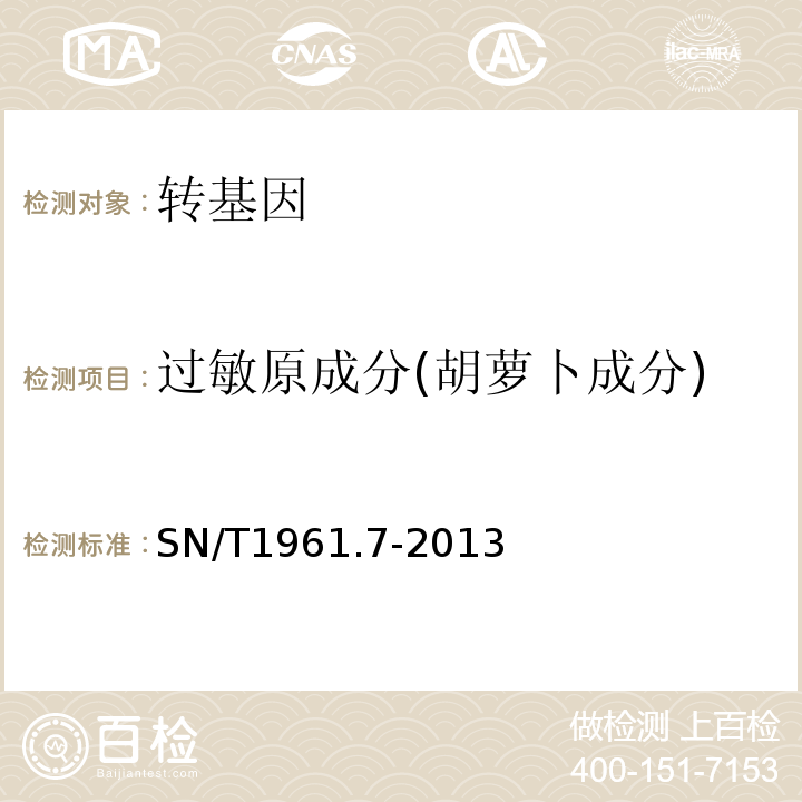 过敏原成分(胡萝卜成分) SN/T 1961.7-2013 出口食品过敏原成分检测 第7部分:实时荧光PCR方法检测胡萝卜成分