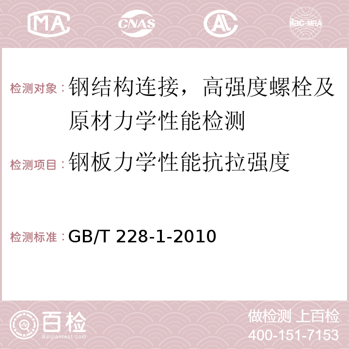 钢板力学性能抗拉强度 金属材料拉伸试验第1部分：室温试验方法GB/T 228-1-2010