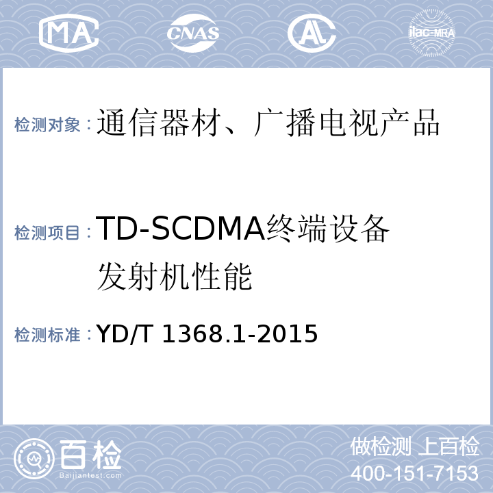 TD-SCDMA终端设备发射机性能 2GHzTD-SCDMA数字蜂窝移动通信网 终端设备测试方法 第1部分:基本功能、业务和性能测试