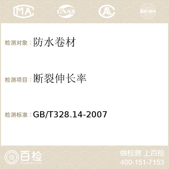 断裂伸长率 建筑防水卷材试验方法 第14部分:沥青防水卷材 低温柔性 GB/T328.14-2007