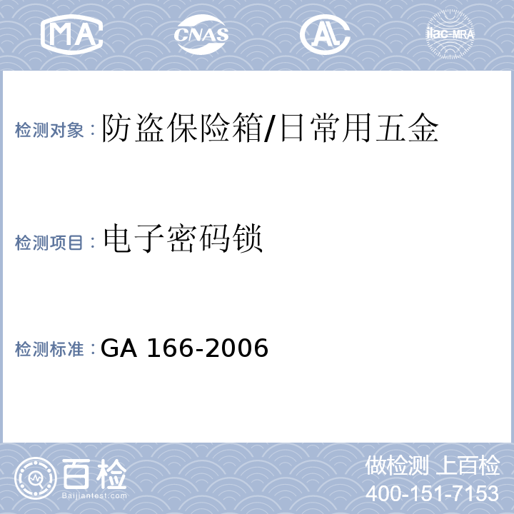 电子密码锁 防盗保险箱 (6.3.1)/GA 166-2006