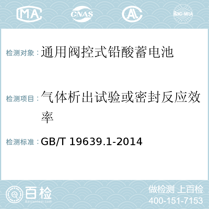 气体析出试验或密封反应效率 通用阀控式铅酸蓄电池 第1部分：技术条件GB/T 19639.1-2014