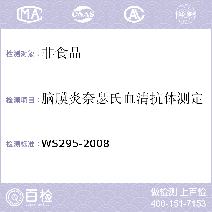 脑膜炎奈瑟氏血清抗体测定 WS 295-2008 流行性脑脊髓膜炎诊断标准