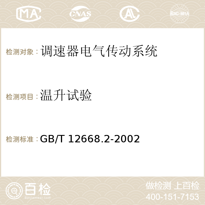 温升试验 调速器电气传动系统 第二部分：一般要求—低压交流变频电气传动系统额定值的规定GB/T 12668.2-2002