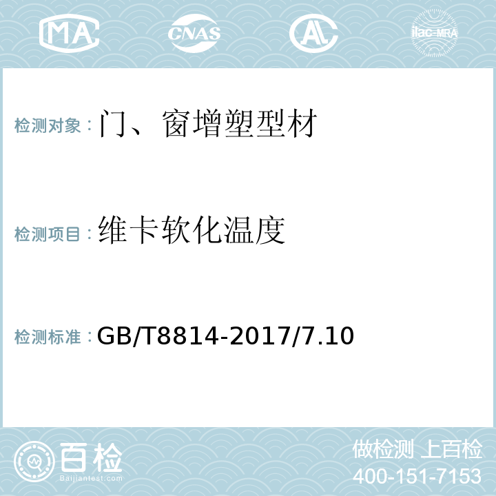 维卡软化温度 门窗用未增塑聚氯乙烯（PVC-U）型材GB/T8814-2017/7.10