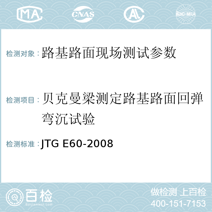 贝克曼梁测定路基路面回弹弯沉试验 JTG E60-2008 公路路基路面现场测试规程(附英文版)