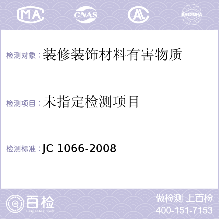 建筑防水涂料中有害物质限量 JC 1066-2008 附录C